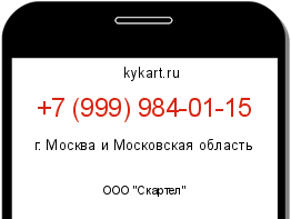 Информация о номере телефона +7 (999) 984-01-15: регион, оператор