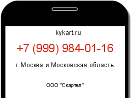 Информация о номере телефона +7 (999) 984-01-16: регион, оператор