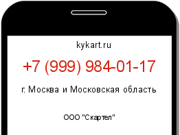 Информация о номере телефона +7 (999) 984-01-17: регион, оператор
