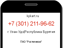 Информация о номере телефона +7 (301) 211-96-62: регион, оператор