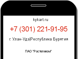 Информация о номере телефона +7 (301) 221-91-95: регион, оператор