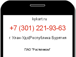 Информация о номере телефона +7 (301) 221-93-63: регион, оператор