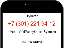 Информация о номере телефона +7 (301) 221-94-12: регион, оператор