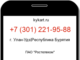 Информация о номере телефона +7 (301) 221-95-88: регион, оператор