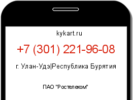 Информация о номере телефона +7 (301) 221-96-08: регион, оператор