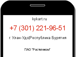 Информация о номере телефона +7 (301) 221-96-51: регион, оператор