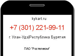 Информация о номере телефона +7 (301) 221-99-11: регион, оператор