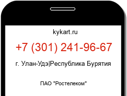 Информация о номере телефона +7 (301) 241-96-67: регион, оператор