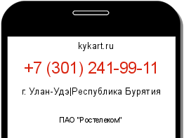Информация о номере телефона +7 (301) 241-99-11: регион, оператор