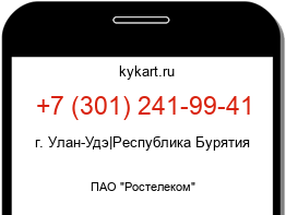 Информация о номере телефона +7 (301) 241-99-41: регион, оператор