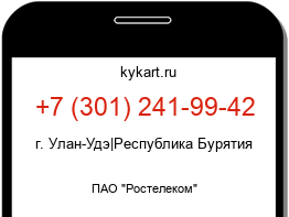 Информация о номере телефона +7 (301) 241-99-42: регион, оператор