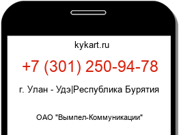 Информация о номере телефона +7 (301) 250-94-78: регион, оператор