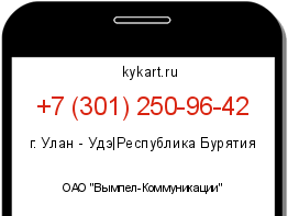Информация о номере телефона +7 (301) 250-96-42: регион, оператор