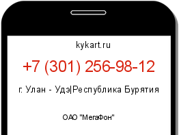 Информация о номере телефона +7 (301) 256-98-12: регион, оператор