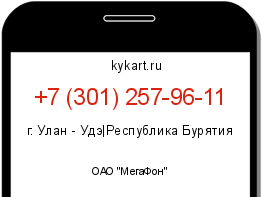 Информация о номере телефона +7 (301) 257-96-11: регион, оператор