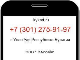 Информация о номере телефона +7 (301) 275-91-97: регион, оператор