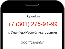 Информация о номере телефона +7 (301) 275-91-99: регион, оператор