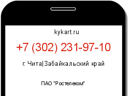 Информация о номере телефона +7 (302) 231-97-10: регион, оператор