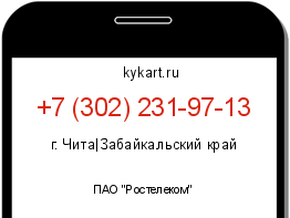 Информация о номере телефона +7 (302) 231-97-13: регион, оператор