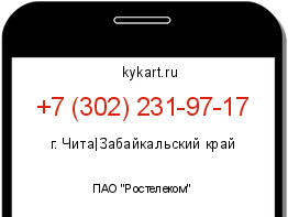 Информация о номере телефона +7 (302) 231-97-17: регион, оператор