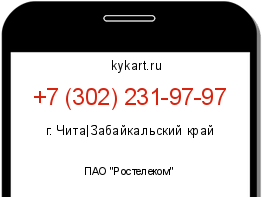 Информация о номере телефона +7 (302) 231-97-97: регион, оператор