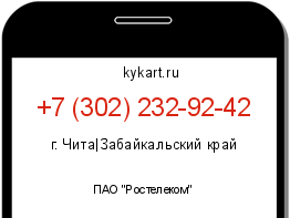 Информация о номере телефона +7 (302) 232-92-42: регион, оператор