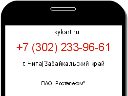 Информация о номере телефона +7 (302) 233-96-61: регион, оператор