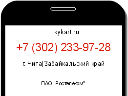 Информация о номере телефона +7 (302) 233-97-28: регион, оператор