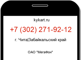 Информация о номере телефона +7 (302) 271-92-12: регион, оператор