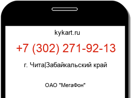 Информация о номере телефона +7 (302) 271-92-13: регион, оператор