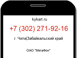 Информация о номере телефона +7 (302) 271-92-16: регион, оператор