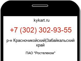 Информация о номере телефона +7 (302) 302-93-55: регион, оператор