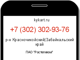 Информация о номере телефона +7 (302) 302-93-76: регион, оператор