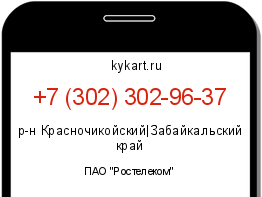 Информация о номере телефона +7 (302) 302-96-37: регион, оператор