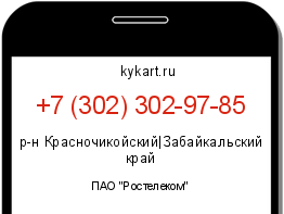 Информация о номере телефона +7 (302) 302-97-85: регион, оператор