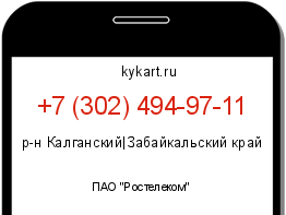 Информация о номере телефона +7 (302) 494-97-11: регион, оператор