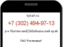 Информация о номере телефона +7 (302) 494-97-13: регион, оператор