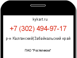 Информация о номере телефона +7 (302) 494-97-17: регион, оператор