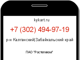 Информация о номере телефона +7 (302) 494-97-19: регион, оператор