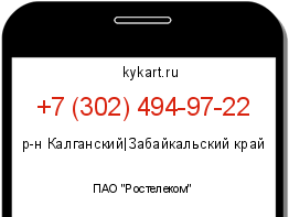 Информация о номере телефона +7 (302) 494-97-22: регион, оператор