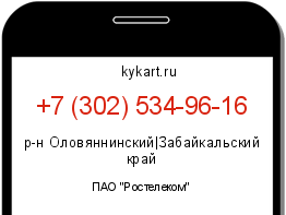 Информация о номере телефона +7 (302) 534-96-16: регион, оператор