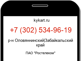 Информация о номере телефона +7 (302) 534-96-19: регион, оператор