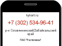 Информация о номере телефона +7 (302) 534-96-41: регион, оператор