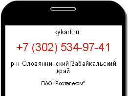 Информация о номере телефона +7 (302) 534-97-41: регион, оператор