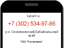 Информация о номере телефона +7 (302) 534-97-86: регион, оператор
