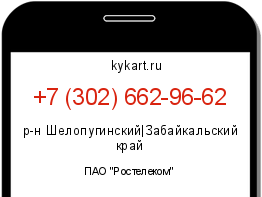Информация о номере телефона +7 (302) 662-96-62: регион, оператор