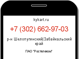 Информация о номере телефона +7 (302) 662-97-03: регион, оператор