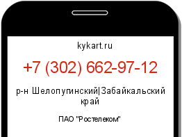 Информация о номере телефона +7 (302) 662-97-12: регион, оператор