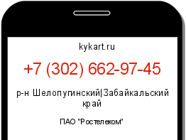 Информация о номере телефона +7 (302) 662-97-45: регион, оператор