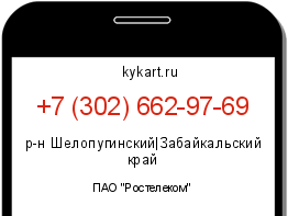 Информация о номере телефона +7 (302) 662-97-69: регион, оператор